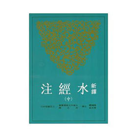 【中商原版】新译水经注 中 台版原版 三民 陈桥驿、叶光庭 古籍今注新译丛书 书籍