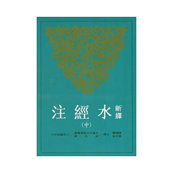 【中商原版】新译水经注 中 台版原版 三民 陈桥驿、叶光庭 古籍今注新译丛书 书籍 商品图0