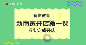 1、有赞教育新商家开店第一课