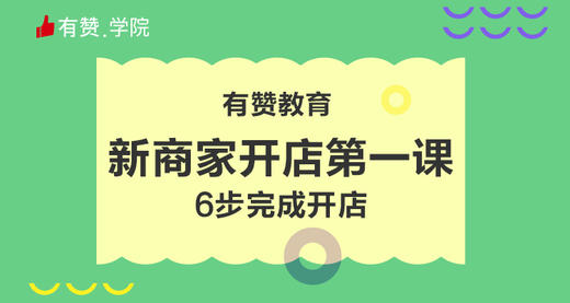 1、有赞教育新商家开店第一课 商品图0