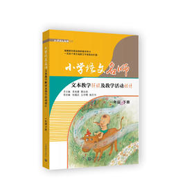 小学语文名师文本教学解读及教学活动设计 一年级下册（配套部编统编新教材）