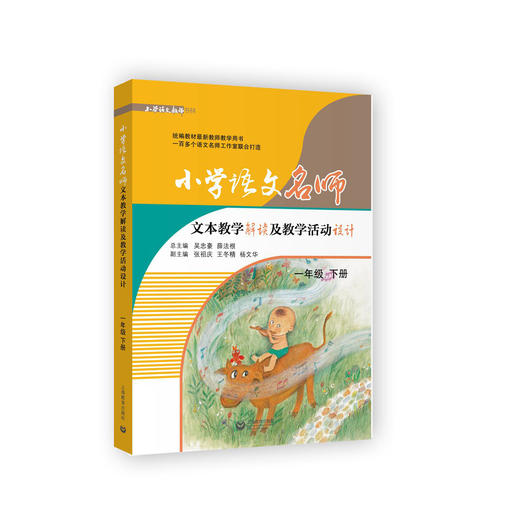 小学语文名师文本教学解读及教学活动设计 一年级下册（配套部编统编新教材） 商品图0