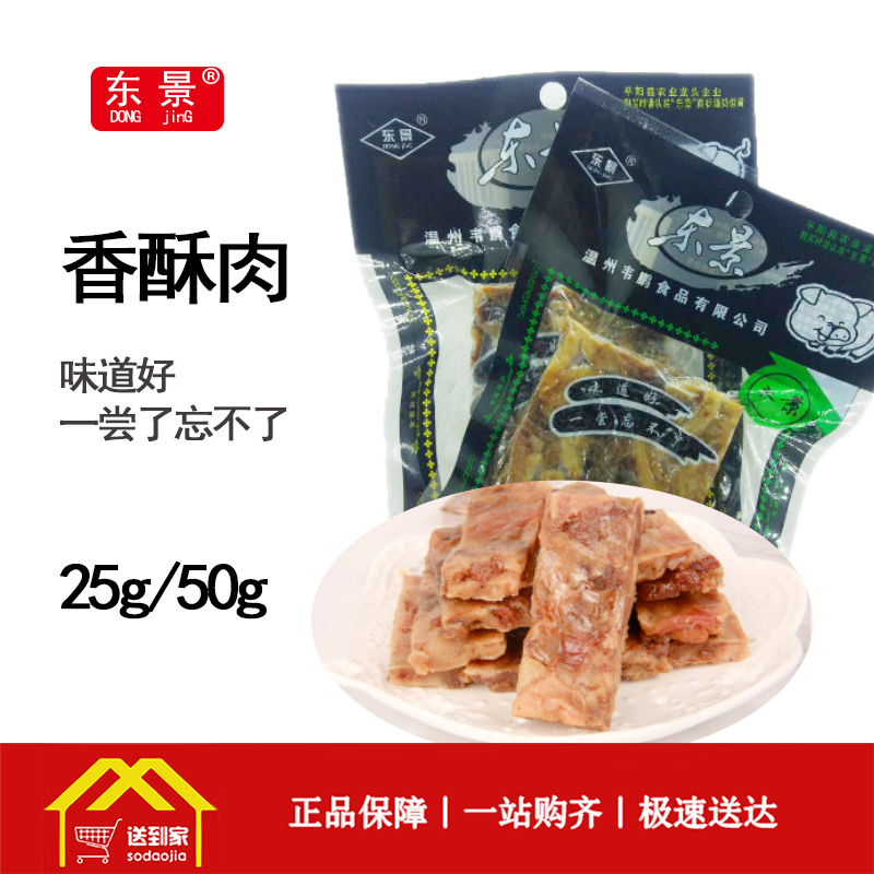 东景香酥肉25克/每包2.8元-5包起批