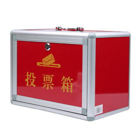投票箱