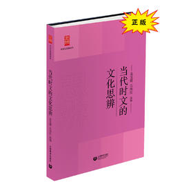 当代时文的文化思辨（中学生思辨读本）