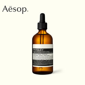 Aesop伊索香芹籽抗氧化精华100ml   柔润保湿 哑致质地