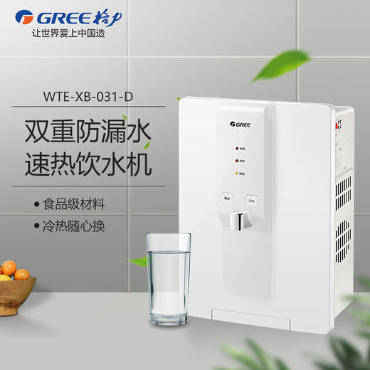 GREE格力 管线机 WTE-XB-031-D 速热壁挂式管线机即热式饮水机家用直饮机 冷热两用  商品图0