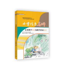 小学语文名师文本教学解读及教学活动设计 二年级下册（配套部编统编新教材）