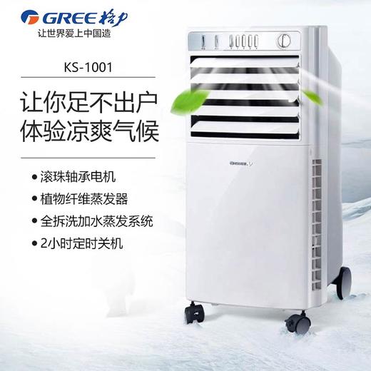 格力/Gree KS-1001 单冷遥控空调扇 商品图0