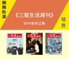 《三联生活周刊》2019年全年（52期）订阅8.3折优惠，领券立减50元。快递包邮。【订阅】 商品缩略图0