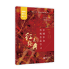 红色经典：中国革命传统作品学习(新课标新语文新学习) 商品缩略图0