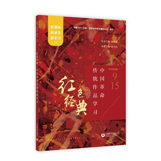 红色经典：中国革命传统作品学习(新课标新语文新学习) 商品图0