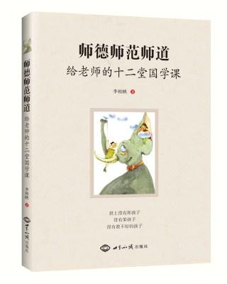师德师范师道：给老师的十二堂国学课 商品图0