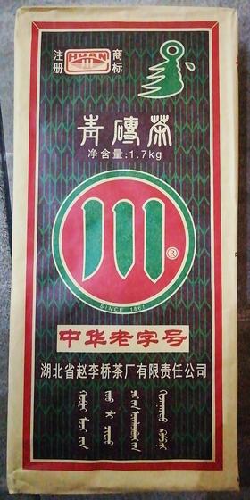 中华老字号青砖茶（大1.5kg）