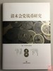 《嗣泉堂会党钱集拓》《清末会党钱币研究》共二册 商品缩略图7