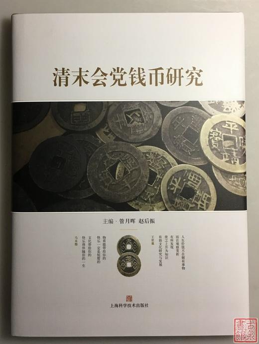 《嗣泉堂会党钱集拓》《清末会党钱币研究》共二册 商品图7