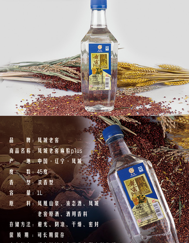 凤城老窖麻脸plus45度1l