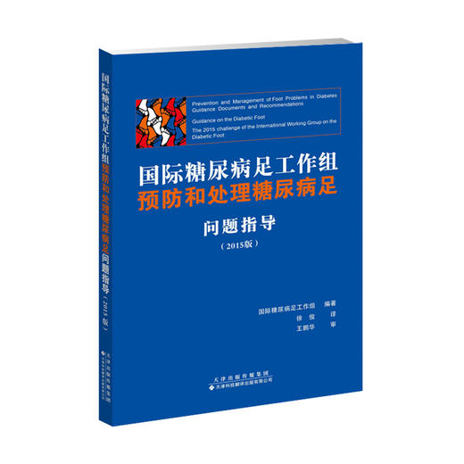 国际糖尿病足工作组预防和处理糖尿病足问题指导（2015版） 商品图0