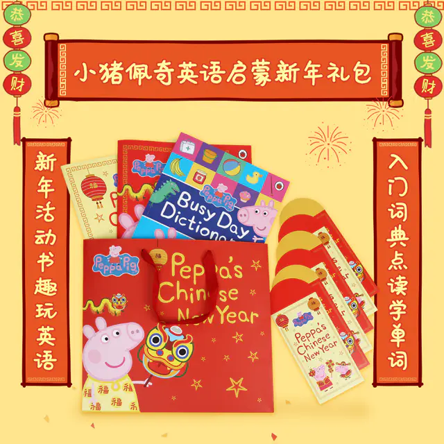 3岁 小猪佩奇英语启蒙新年礼包 经典故事绘本套装 英文原版 Peppa Pig Chinese New Year 点读版 可配毛毛虫点读笔 中西文化大碰撞