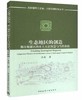 吴良镛院士主编：人居环境科学丛书 生态地区的创造：都江堰灌区的本土人居智慧与当代价值 商品缩略图0