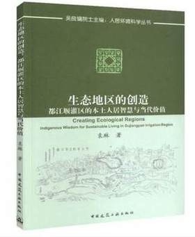 吴良镛院士主编：人居环境科学丛书 生态地区的创造：都江堰灌区的本土人居智慧与当代价值