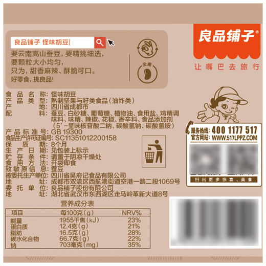 良品铺子｜【99元任选20件】怪味胡豆120g【单拍不发货】 商品图3