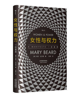 女性与权力 智慧宫01 : 一份宣言（英国古典学家玛丽•比尔德对性别议题的探讨 从文化叙事的角度揭示将女性排除在权力之外的深层文化结构；探寻“厌女症”背后的文化根基）
