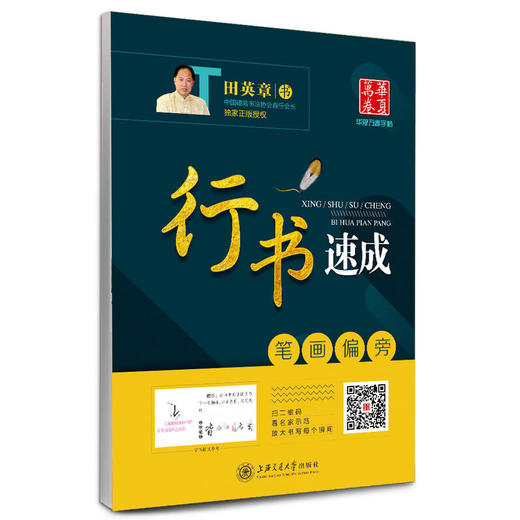 华夏万卷字帖·行书速成:笔画偏旁 商品图0