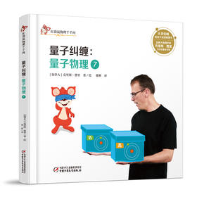 红袋鼠物理千千问•量子纠缠：量子物理7（单册装）3-7岁适读