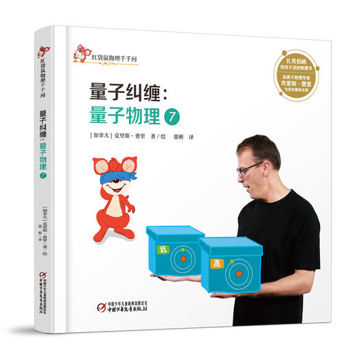 红袋鼠物理千千问•量子纠缠：量子物理7（单册装）3-7岁适读 商品图0