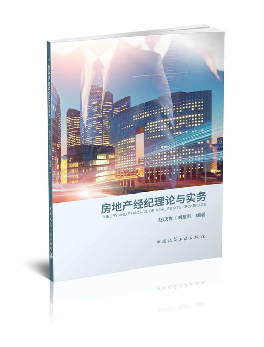 房地产经纪理论与实务 商品图0