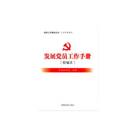 发展党员工作手册（新编本）
