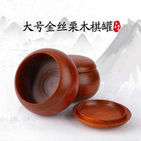 大号金丝栗木棋罐