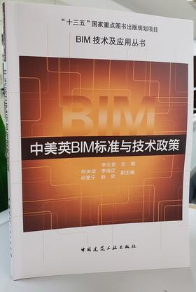 中美英BIM标准与技术政策