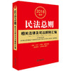 2018最新民法总则相关法律及司法解释汇编 商品缩略图0