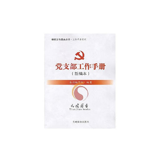 组织工作基本丛书：党支部工作手册（新编本） 商品图0