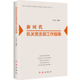 新时代机关党支部工作指南