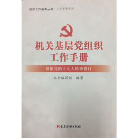 机关基层党组织工作手册（根据党的十九大精神修订）
