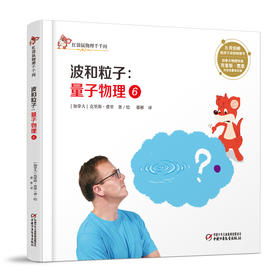 红袋鼠物理千千问•波和粒子：量子物理6 （单册装）3-7岁适读