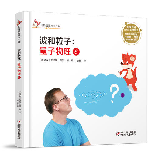 红袋鼠物理千千问•波和粒子：量子物理6 （单册装）3-7岁适读 商品图0
