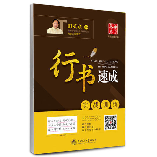 华夏万卷字帖·行书速成:实战训练 商品图0