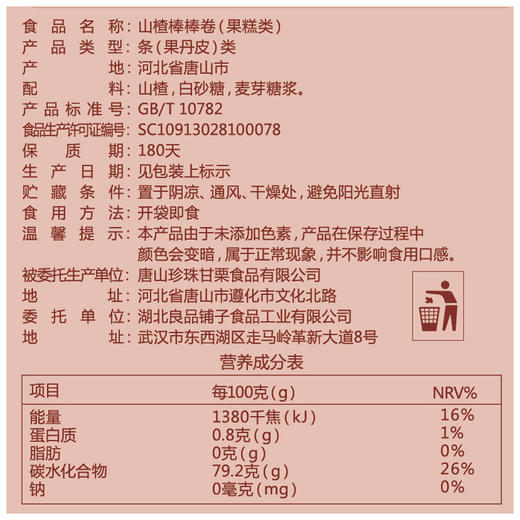 良品铺子｜【99元任选20件】山楂棒棒卷120g【单拍不发货】 商品图2