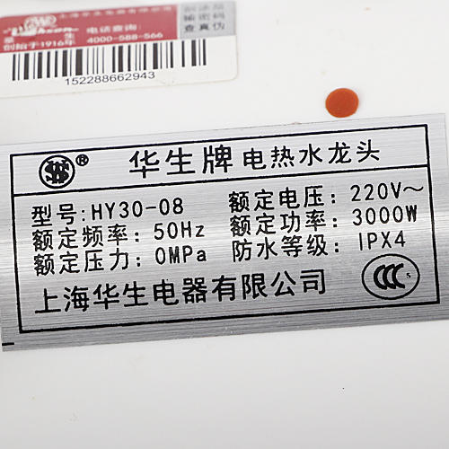 华生牌hy3008电热水龙头侧进水即开即热电热水器c20