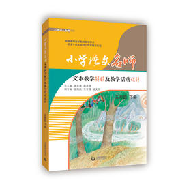 小学语文名师文本教学解读及教学活动设计 三年级下册（配套部编统编新教材）