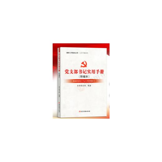 党支部书记实用手册（新编本）2018新修订版 商品图0