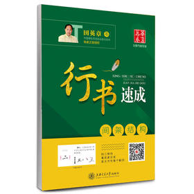 华夏万卷字帖·行书速成:间架结构