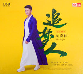 刘嘉佳《追梦人》新专辑 DSD 正版发烧音乐 1CD 天艺唱片