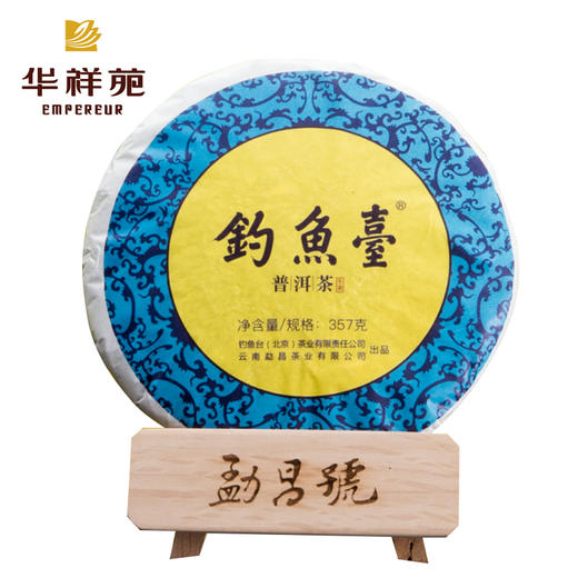 勐昌号357g钓鱼台普洱生茶2019年