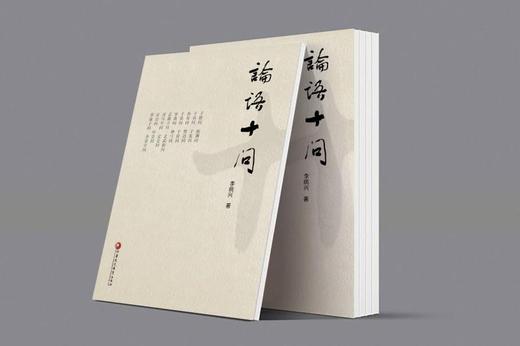 《论语》十问 商品图0