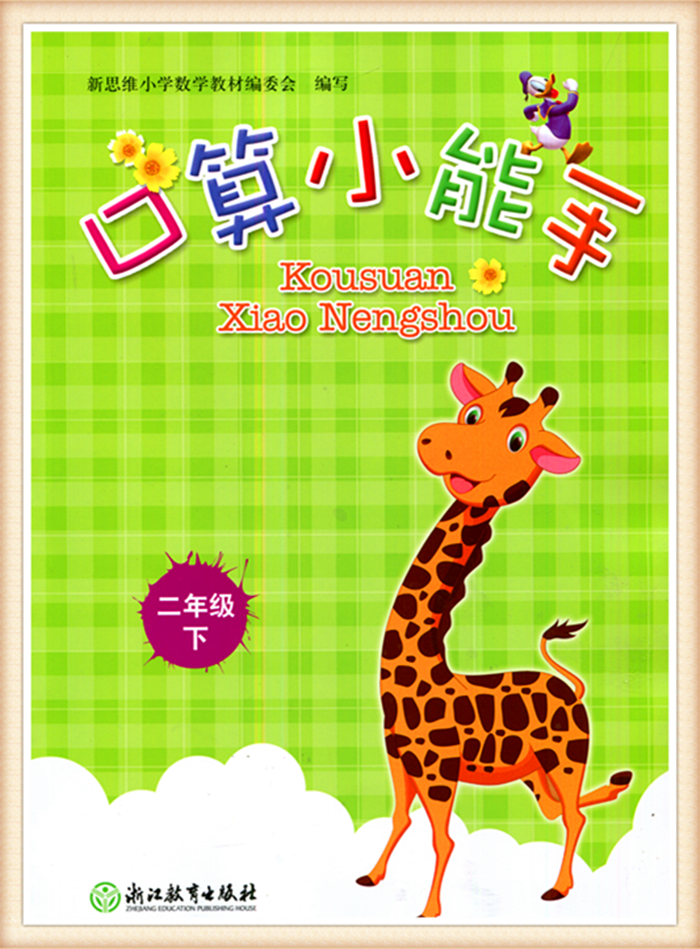 小学数学口算小能手二年级下（新版） 浙江教育出版社 张天孝主编